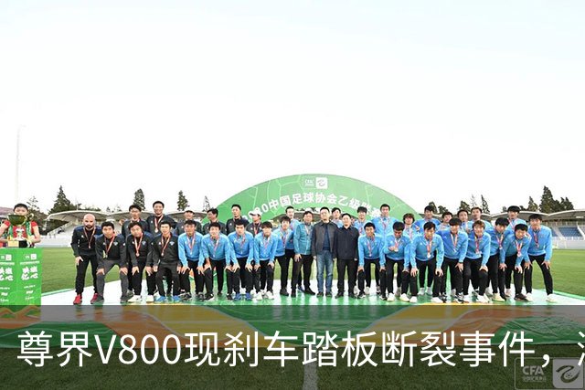 尊界V800现刹车踏板断裂事件，鸿蒙智行销售称被消费者追问了一天
