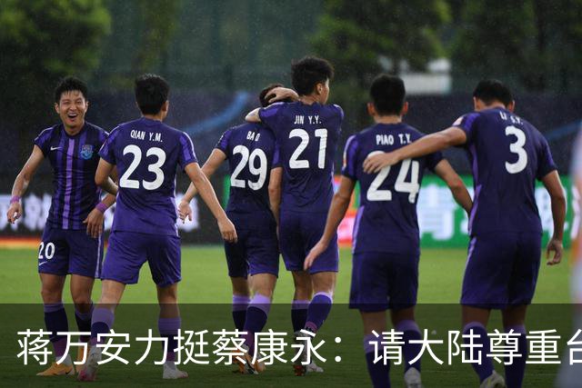 蒋万安力挺蔡康永：请大陆尊重台湾的生活方式，欢迎蔡参加活动！