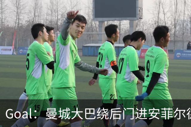 Goal：曼城大巴绕后门进安菲尔德避免冲突，还安排了诱饵大巴